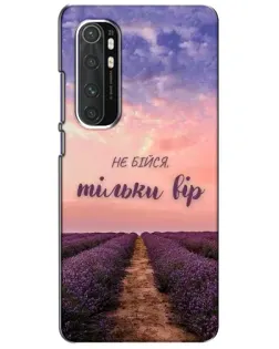 Чехол для Xiaomi Mi Note 10 Lite с картинкой «Не бойся — веруй»