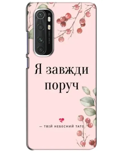 Чехол для Xiaomi Mi Note 10 Lite с картинкой «Я всегда рядом» Чехол для Xiaomi Mi Note 10 Lite с картинкой «Я всегда рядом»