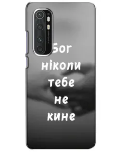 Чохол для Xiaomi Mi Note 10 Lite з картинкою «Бог не кине»
