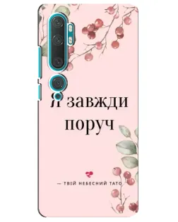 Чехол для Xiaomi Mi Note 10 с картинкой «Я всегда рядом»