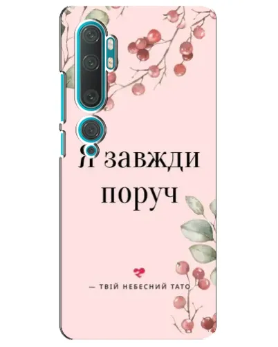 Чехол для Xiaomi Mi Note 10 с картинкой «Я всегда рядом» Чехол для Xiaomi Mi Note 10 с картинкой «Я всегда рядом»