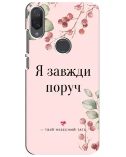 Чехол для Xiaomi Mi Play с картинкой «Я всегда рядом»