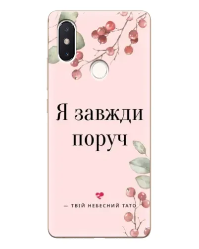 Чехол для Xiaomi Mi 8 SE с картинкой «Я всегда рядом»