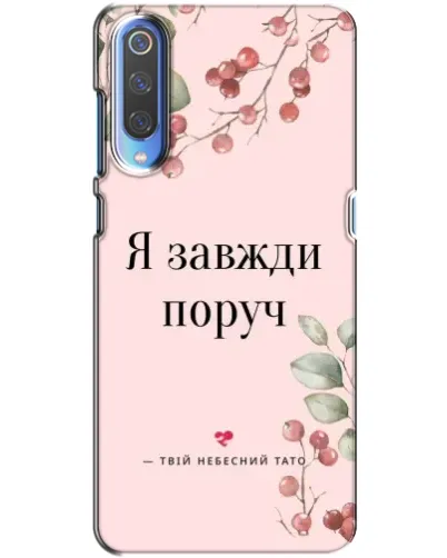 Чехол для Xiaomi Mi 9 с картинкой «Я всегда рядом» Чехол для Xiaomi Mi 9 с картинкой «Я всегда рядом»