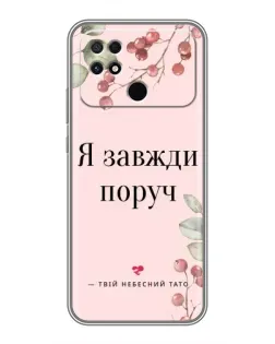 Чехол для Xiaomi POCO C40 с картинкой «Я всегда рядом»