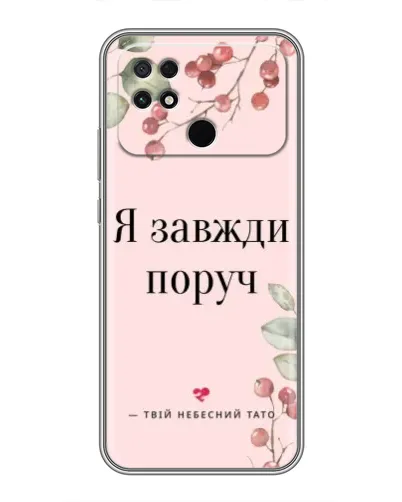 Чехол для Xiaomi POCO C40 с картинкой «Я всегда рядом»