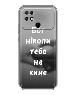 Чохол для Xiaomi POCO C40 з картинкою «Бог не кине»