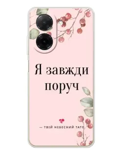Чехол для Xiaomi Poco C71 с картинкой «Я всегда рядом»