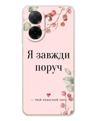 Чехол для Xiaomi Poco C71 с картинкой «Я всегда рядом» Чехол для Xiaomi Poco C71 с картинкой «Я всегда рядом»
