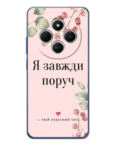 Чехол для Xiaomi Poco C75 с картинкой «Я всегда рядом» Чехол для Xiaomi Poco C75 с картинкой «Я всегда рядом»