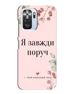 Чехол для Xiaomi POCO F3 с картинкой «Я всегда рядом»