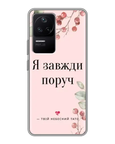 Чехол для Xiaomi POCO F4 (5G) с картинкой «Я всегда рядом» Чехол для Xiaomi POCO F4 (5G) с картинкой «Я всегда рядом»