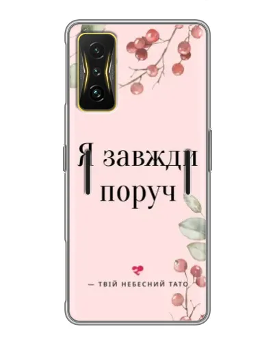 Чохол для Xiaomi POCO F4 GT з картинкою «Я завжди поруч»