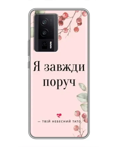 Чехол для Xiaomi POCO F5 Pro с картинкой «Я всегда рядом»