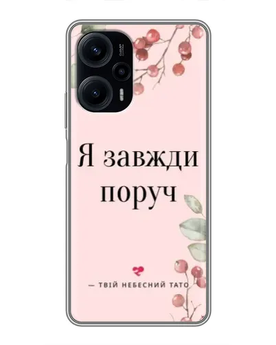 Чехол для Xiaomi POCO F5 с картинкой «Я всегда рядом» Чехол для Xiaomi POCO F5 с картинкой «Я всегда рядом»