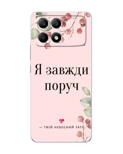 Чехол для Xiaomi POCO F6 с картинкой «Я всегда рядом» Чехол для Xiaomi POCO F6 с картинкой «Я всегда рядом»