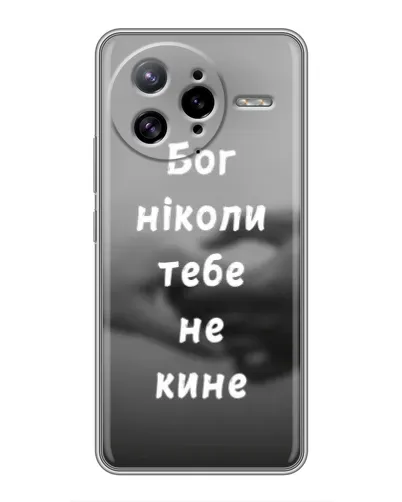 Чехол для Xiaomi POCO F7 Ultra с картинкой «Бог не бросит» Чехол для Xiaomi POCO F7 Ultra с картинкой «Бог не бросит»