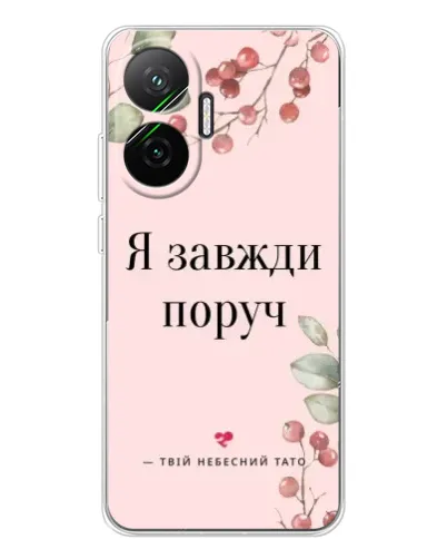 Чехол для Xiaomi POCO F7 с картинкой «Я всегда рядом» Чехол для Xiaomi POCO F7 с картинкой «Я всегда рядом»