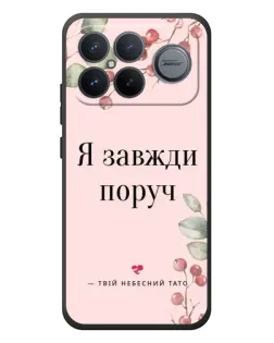 Чехол для Xiaomi Poco F8 Ultra с картинкой «Я всегда рядом»