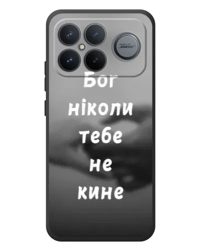 Чехол для Xiaomi Poco F8 Ultra с картинкой «Бог не бросит» Чехол для Xiaomi Poco F8 Ultra с картинкой «Бог не бросит»
