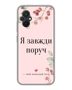 Чехол для Xiaomi POCO M5 с картинкой «Я всегда рядом»