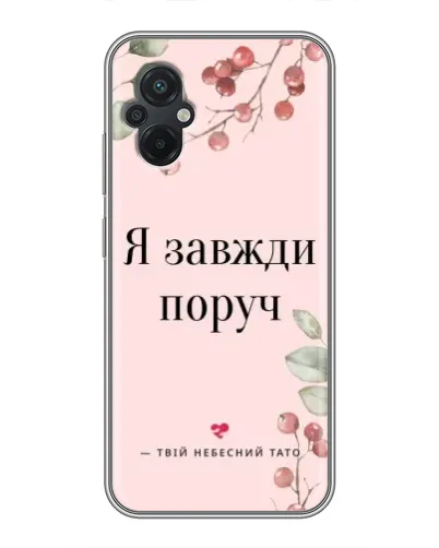 Чехол для Xiaomi POCO M5 с картинкой «Я всегда рядом» Чехол для Xiaomi POCO M5 с картинкой «Я всегда рядом»