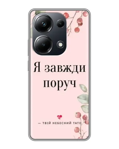 Чехол для Xiaomi POCO M6 Pro с картинкой «Я всегда рядом» Чехол для Xiaomi POCO M6 Pro с картинкой «Я всегда рядом»
