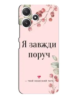 Чехол для Xiaomi POCO M6 с картинкой «Я всегда рядом»