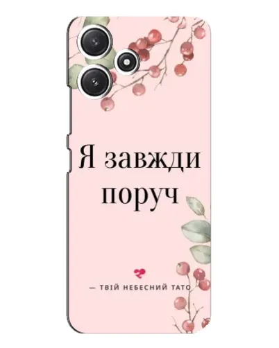 Чехол для Xiaomi POCO M6 с картинкой «Я всегда рядом»
