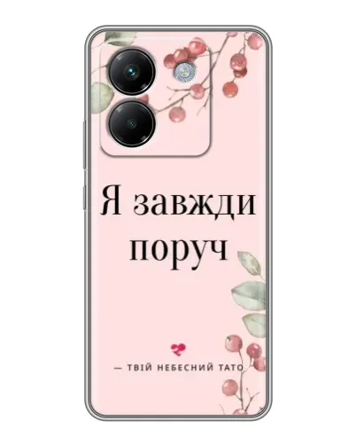 Чехол для Xiaomi Poco M7 Pro 5G с картинкой «Я всегда рядом»