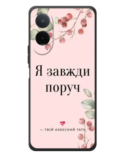 Чохол для Xiaomi POCO M7 з картинкою «Я завжди поруч» Чохол для Xiaomi POCO M7 з картинкою «Я завжди поруч»