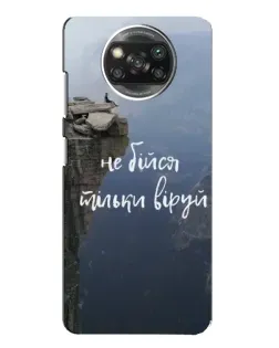 Чохол для Xiaomi POCO X3 Pro з картинкою «Віра над прірвою»