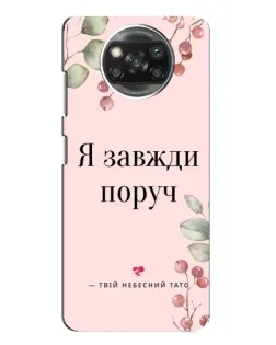 Чохол для Xiaomi POCO X3 з картинкою «Я завжди поруч»