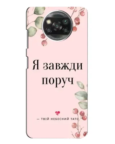 Чохол для Xiaomi POCO X3 з картинкою «Я завжди поруч»