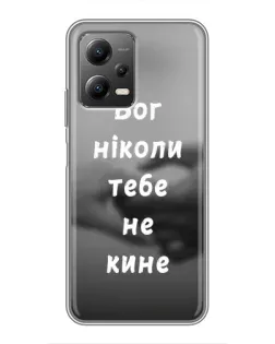 Чохол для Xiaomi POCO X5 (5G) з картинкою «Бог не кине»