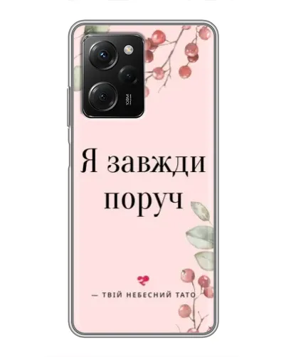 Чехол для Xiaomi POCO X5 Pro (5G) с картинкой «Я всегда рядом»