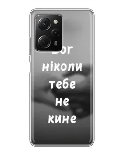 Чохол для Xiaomi POCO X5 Pro (5G) з картинкою «Бог не кине»