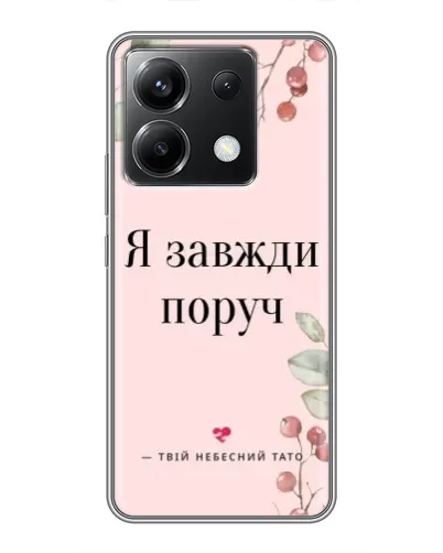 Чохол для Xiaomi POCO X6 5G з картинкою «Я завжди поруч» Чохол для Xiaomi POCO X6 5G з картинкою «Я завжди поруч»