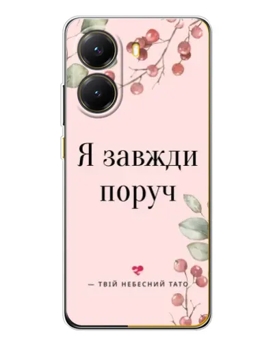 Чехол для Xiaomi POCO X7 Pro с картинкой «Я всегда рядом» Чехол для Xiaomi POCO X7 Pro с картинкой «Я всегда рядом»