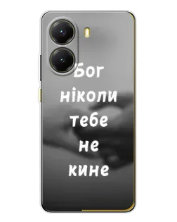 Чехол для Xiaomi POCO X7 Pro с картинкой «Бог не бросит»