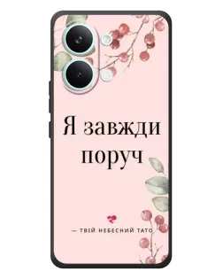 Чехол для Xiaomi Poco X8 Pro Max с картинкой «Я всегда рядом»