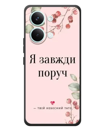 Чехол для Xiaomi Poco X8 Pro Max с картинкой «Я всегда рядом»