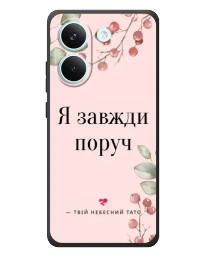 Чохол для Xiaomi Poco X8 Pro з картинкою «Я завжди поруч»