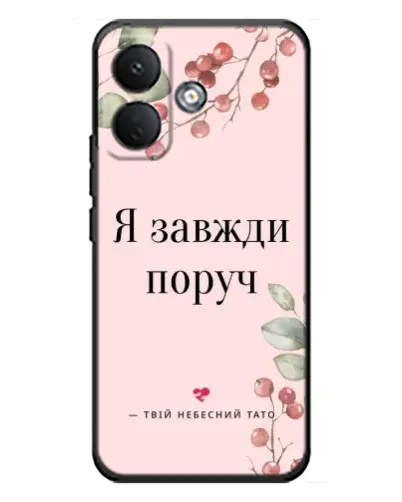 Чехол для Xiaomi Poco X8 с картинкой «Я всегда рядом» Чехол для Xiaomi Poco X8 с картинкой «Я всегда рядом»