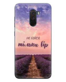 Чехол для Xiaomi POCO F1 с картинкой «Не бойся — веруй»