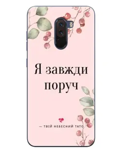 Чехол для Xiaomi POCO F1 с картинкой «Я всегда рядом»
