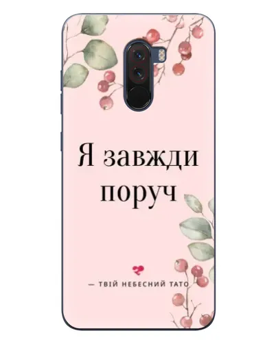 Чехол для Xiaomi POCO F1 с картинкой «Я всегда рядом»