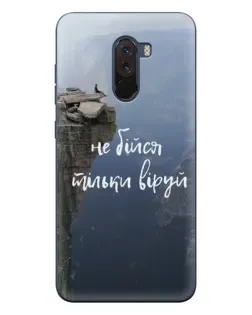Чехол для Xiaomi POCO F1 с картинкой «Вера над пропастью»