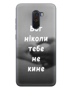 Чехол для Xiaomi POCO F1 с картинкой «Бог не бросит»
