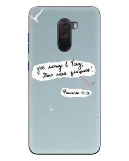 Чехол для Xiaomi POCO F1 с картинкой «Голубь мира и цитата»